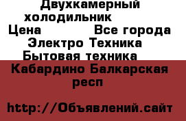 Двухкамерный холодильник STINOL › Цена ­ 7 000 - Все города Электро-Техника » Бытовая техника   . Кабардино-Балкарская респ.